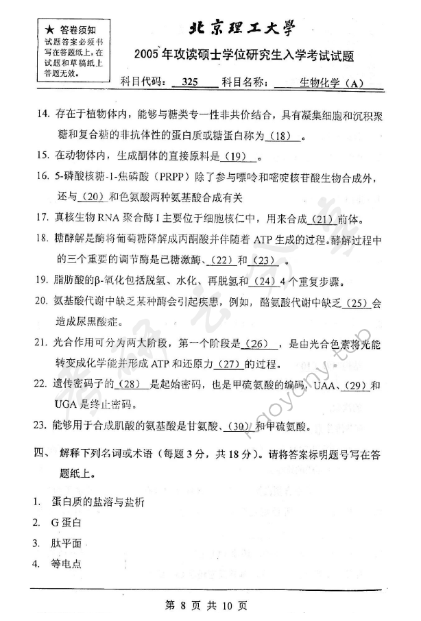 2005年北京理工大学325生物化学A考研真题,北京理工大学生物化学,北京理工大学,生物化学,第8张