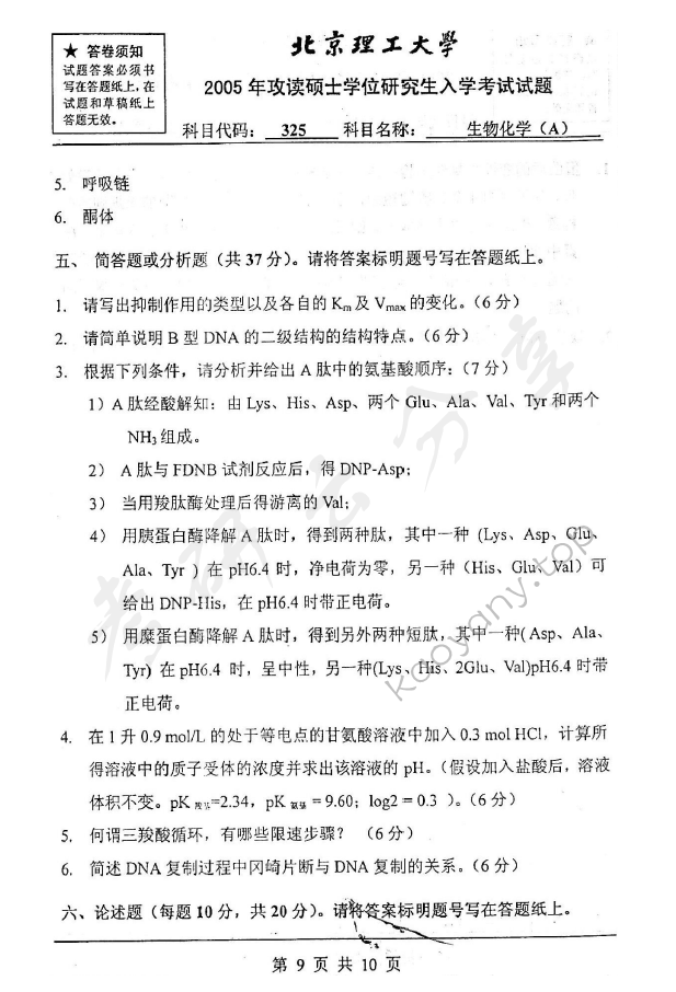 2005年北京理工大学325生物化学A考研真题,北京理工大学生物化学,北京理工大学,生物化学,第9张