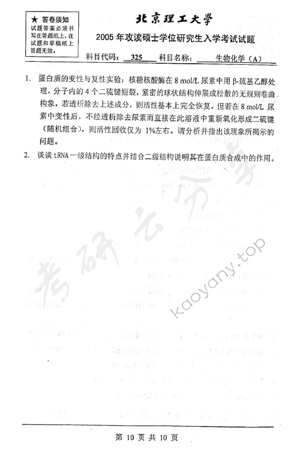 2005年北京理工大学325生物化学A考研真题,北京理工大学生物化学,北京理工大学,生物化学,第10张
