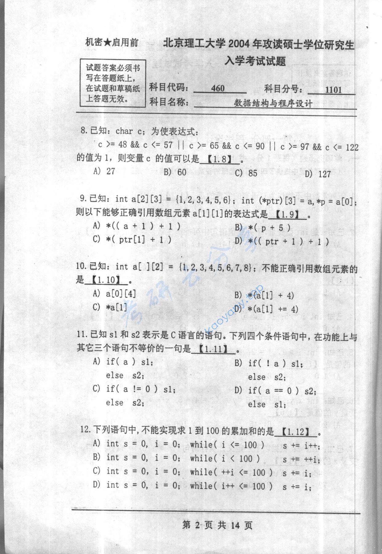 2004年北京理工大学460数据结构与程序设计考研真题,北京理工大学数据结构与程序设计,北京理工大学,数据结构与程序设计,第2张