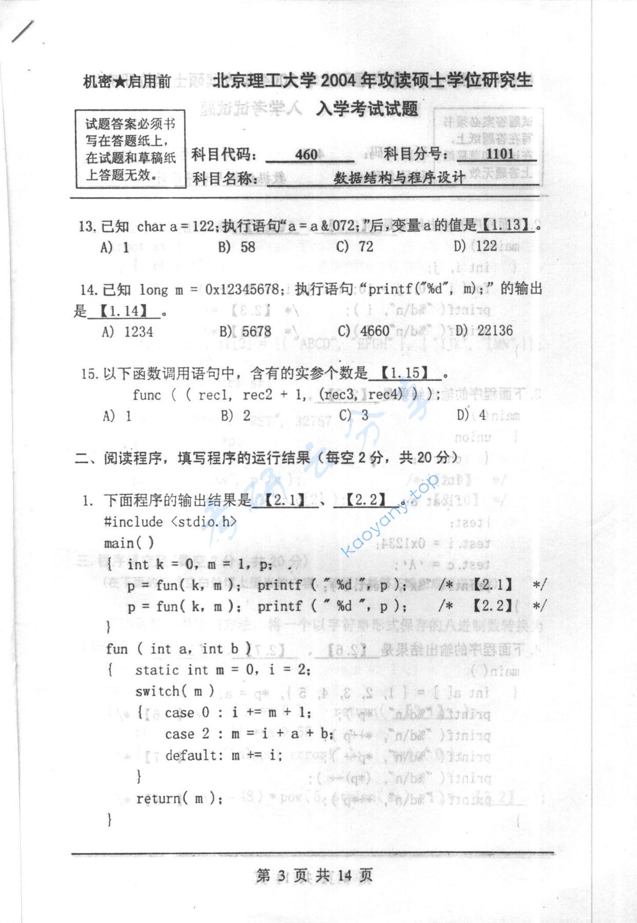 2004年北京理工大学460数据结构与程序设计考研真题,北京理工大学数据结构与程序设计,北京理工大学,数据结构与程序设计,第3张