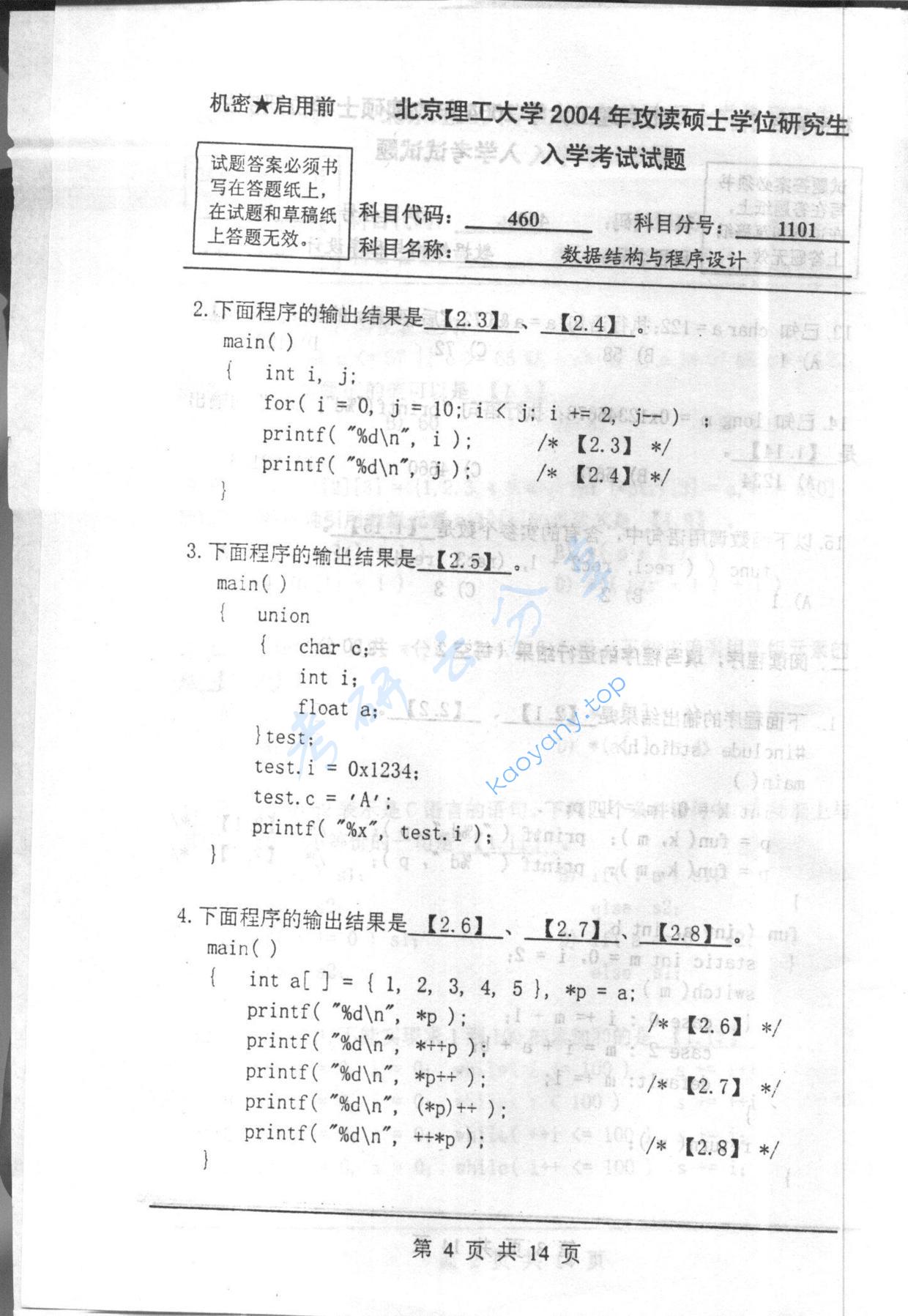 2004年北京理工大学460数据结构与程序设计考研真题,北京理工大学数据结构与程序设计,北京理工大学,数据结构与程序设计,第4张