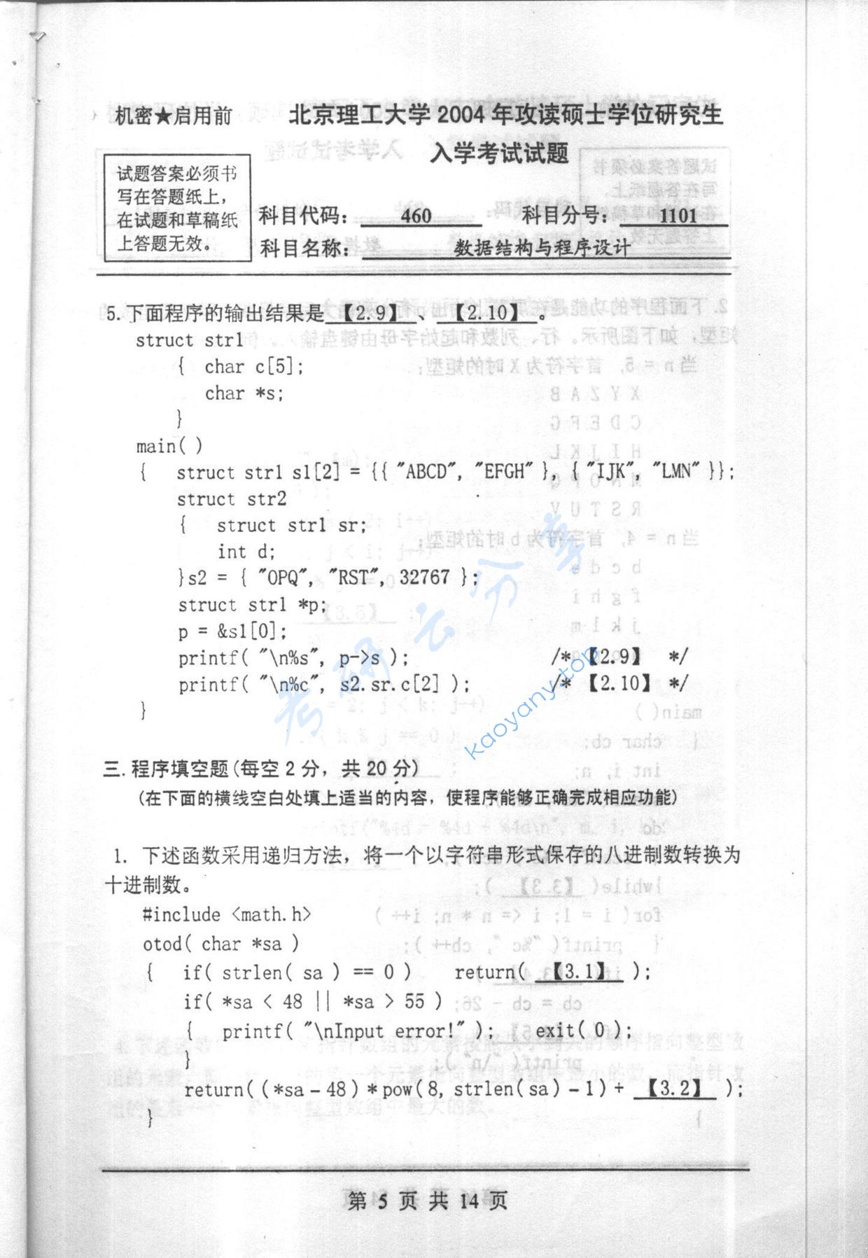2004年北京理工大学460数据结构与程序设计考研真题,北京理工大学数据结构与程序设计,北京理工大学,数据结构与程序设计,第5张