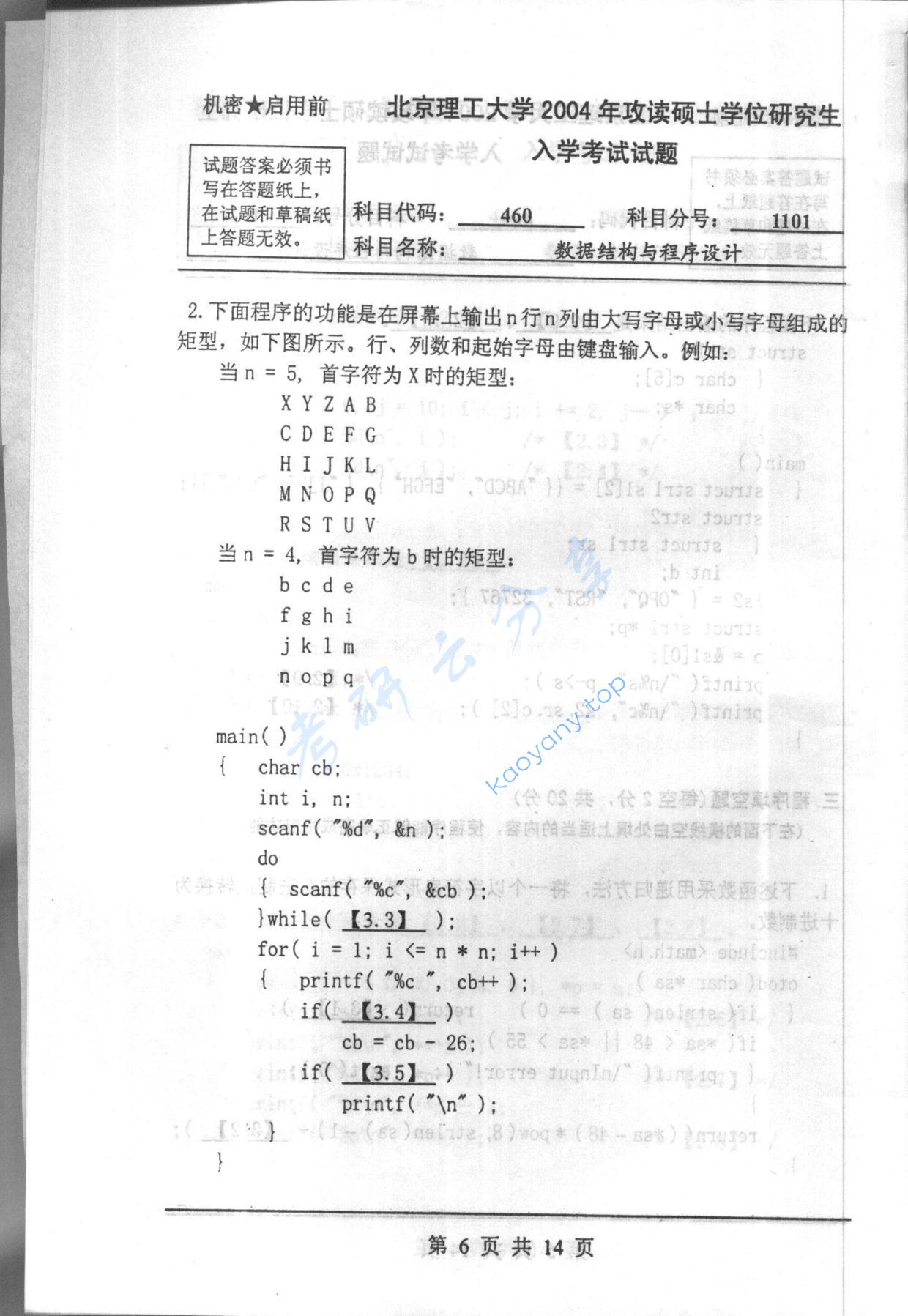 2004年北京理工大学460数据结构与程序设计考研真题,北京理工大学数据结构与程序设计,北京理工大学,数据结构与程序设计,第6张