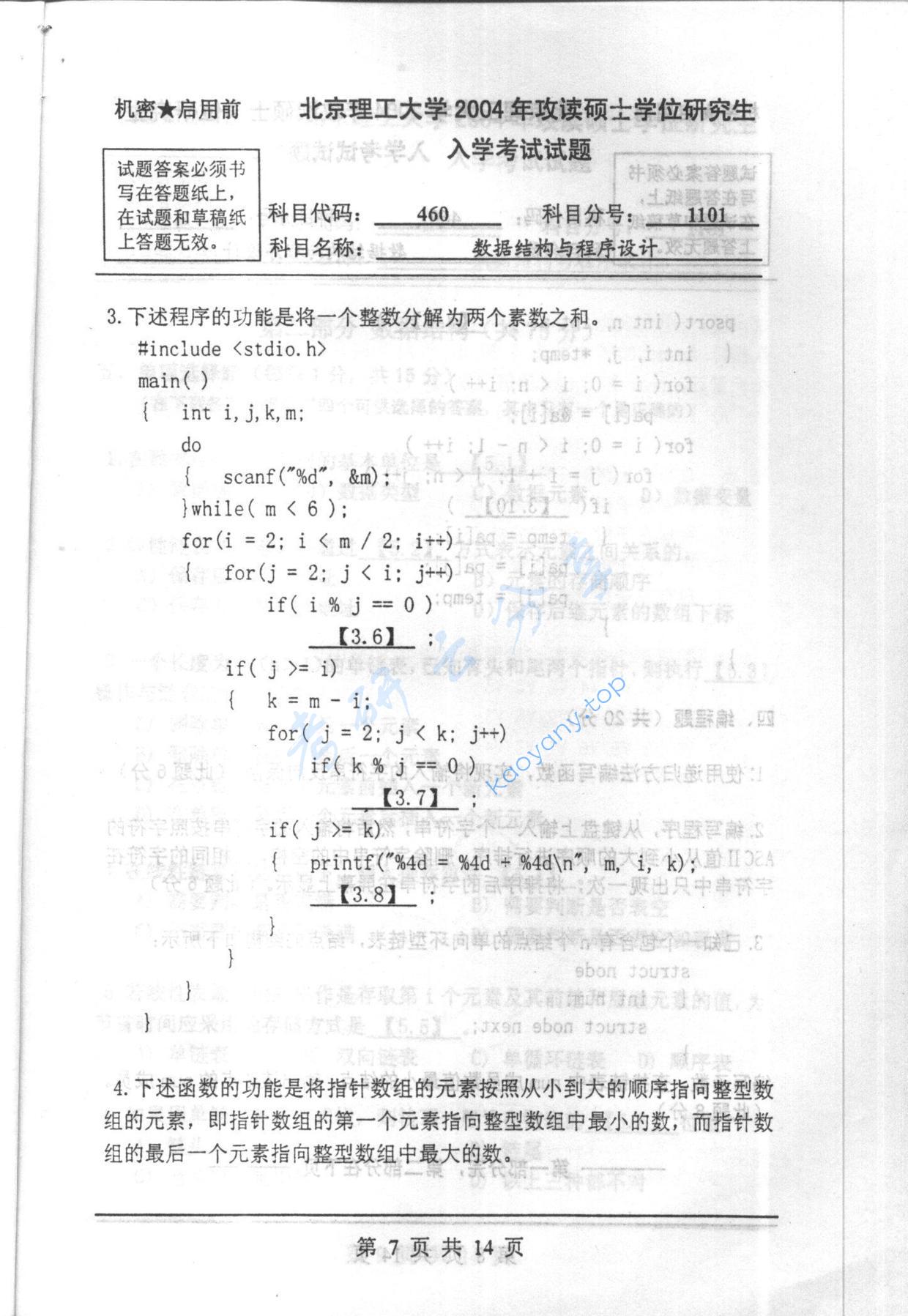 2004年北京理工大学460数据结构与程序设计考研真题,北京理工大学数据结构与程序设计,北京理工大学,数据结构与程序设计,第7张
