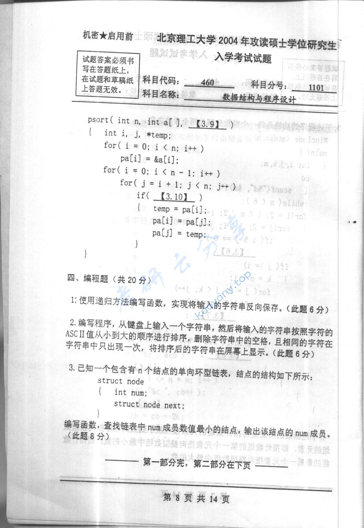 2004年北京理工大学460数据结构与程序设计考研真题,北京理工大学数据结构与程序设计,北京理工大学,数据结构与程序设计,第8张