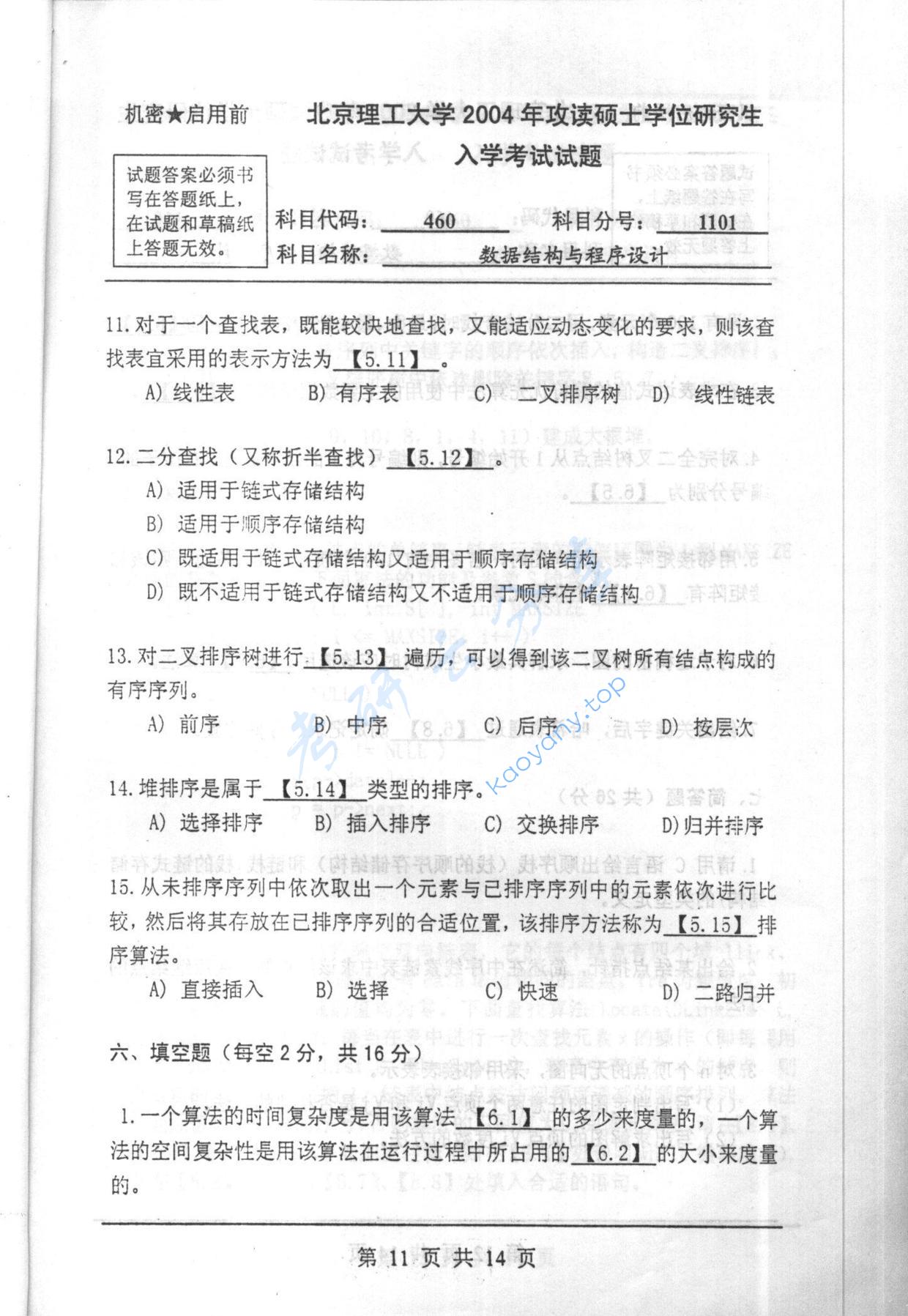 2004年北京理工大学460数据结构与程序设计考研真题,北京理工大学数据结构与程序设计,北京理工大学,数据结构与程序设计,第11张