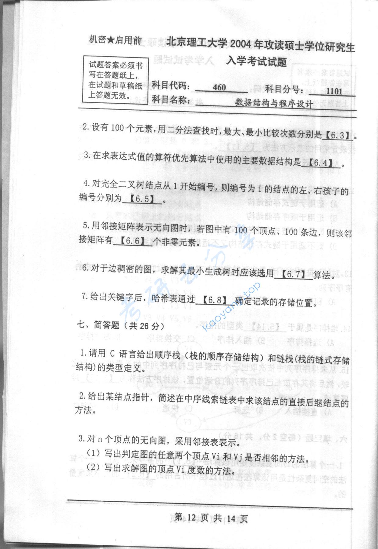 2004年北京理工大学460数据结构与程序设计考研真题,北京理工大学数据结构与程序设计,北京理工大学,数据结构与程序设计,第12张