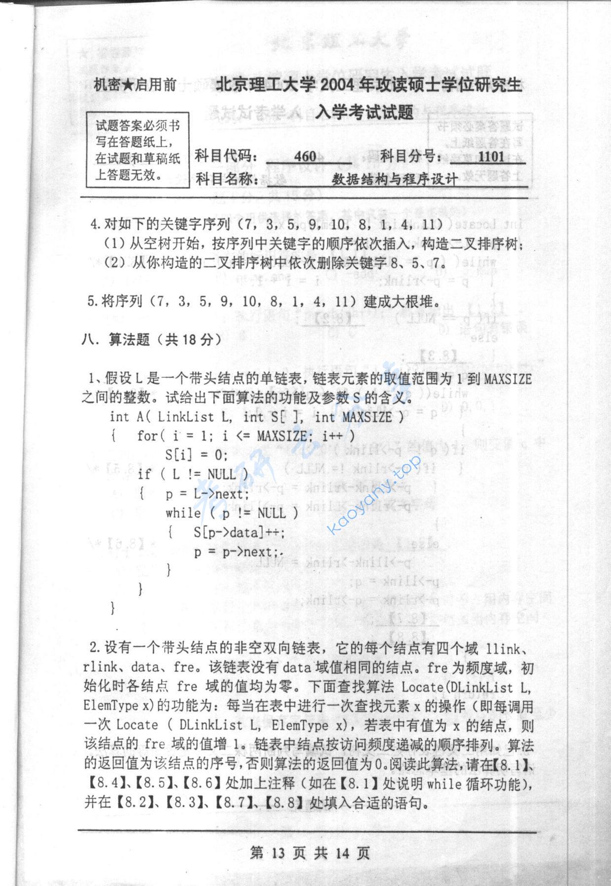 2004年北京理工大学460数据结构与程序设计考研真题,北京理工大学数据结构与程序设计,北京理工大学,数据结构与程序设计,第13张