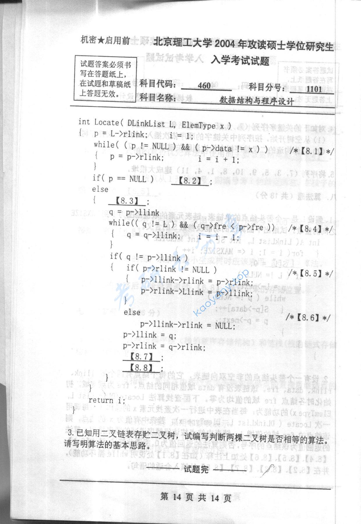 2004年北京理工大学460数据结构与程序设计考研真题,北京理工大学数据结构与程序设计,北京理工大学,数据结构与程序设计,第14张