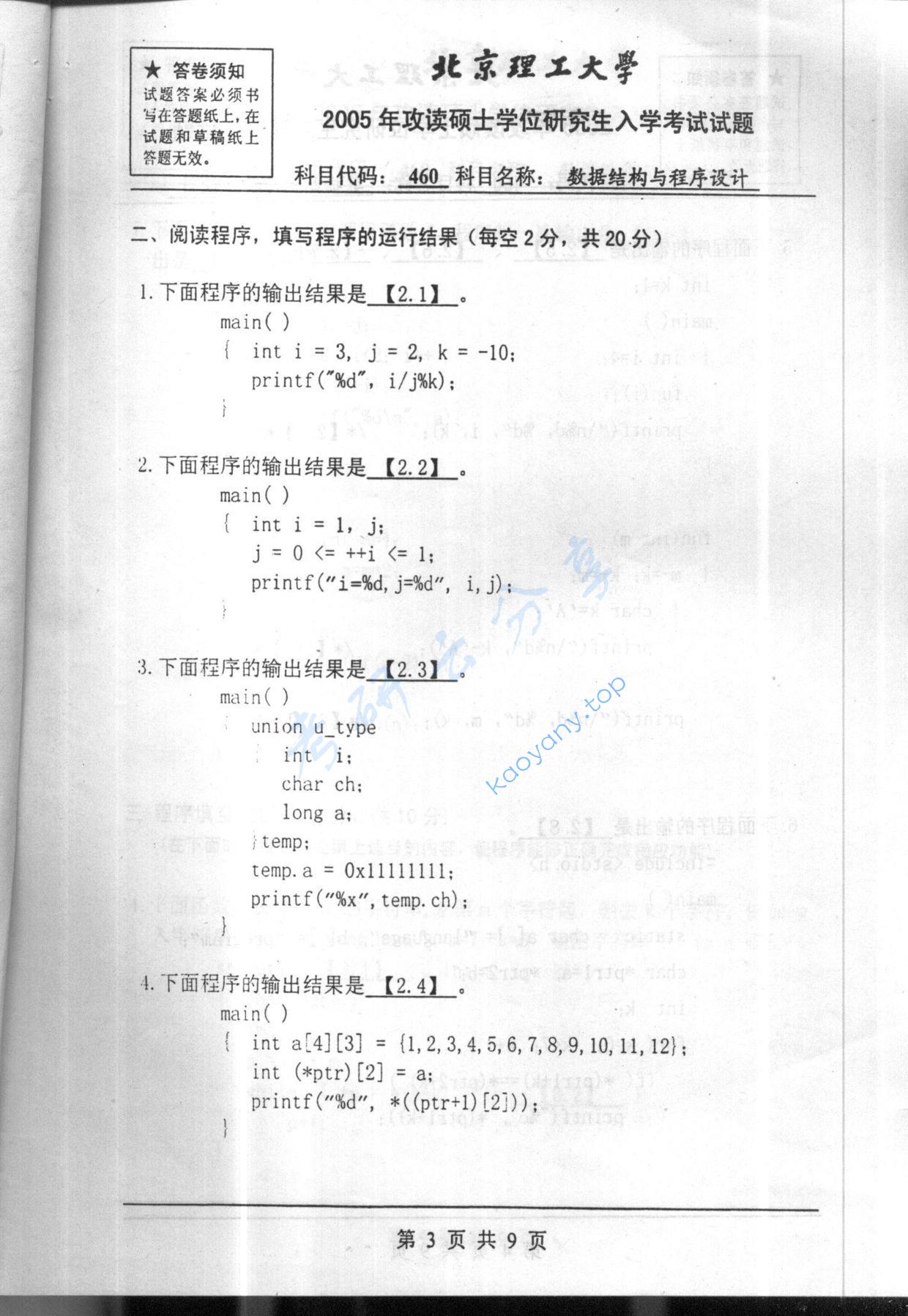2005年北京理工大学460数据结构与程序设计考研真题,北京理工大学数据结构与程序设计,北京理工大学,数据结构与程序设计,第3张