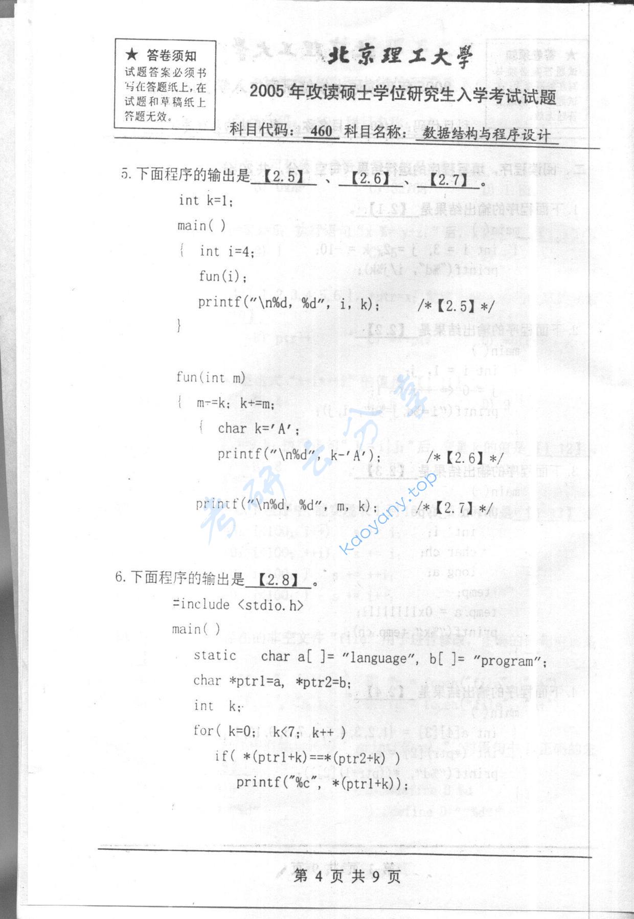 2005年北京理工大学460数据结构与程序设计考研真题,北京理工大学数据结构与程序设计,北京理工大学,数据结构与程序设计,第4张