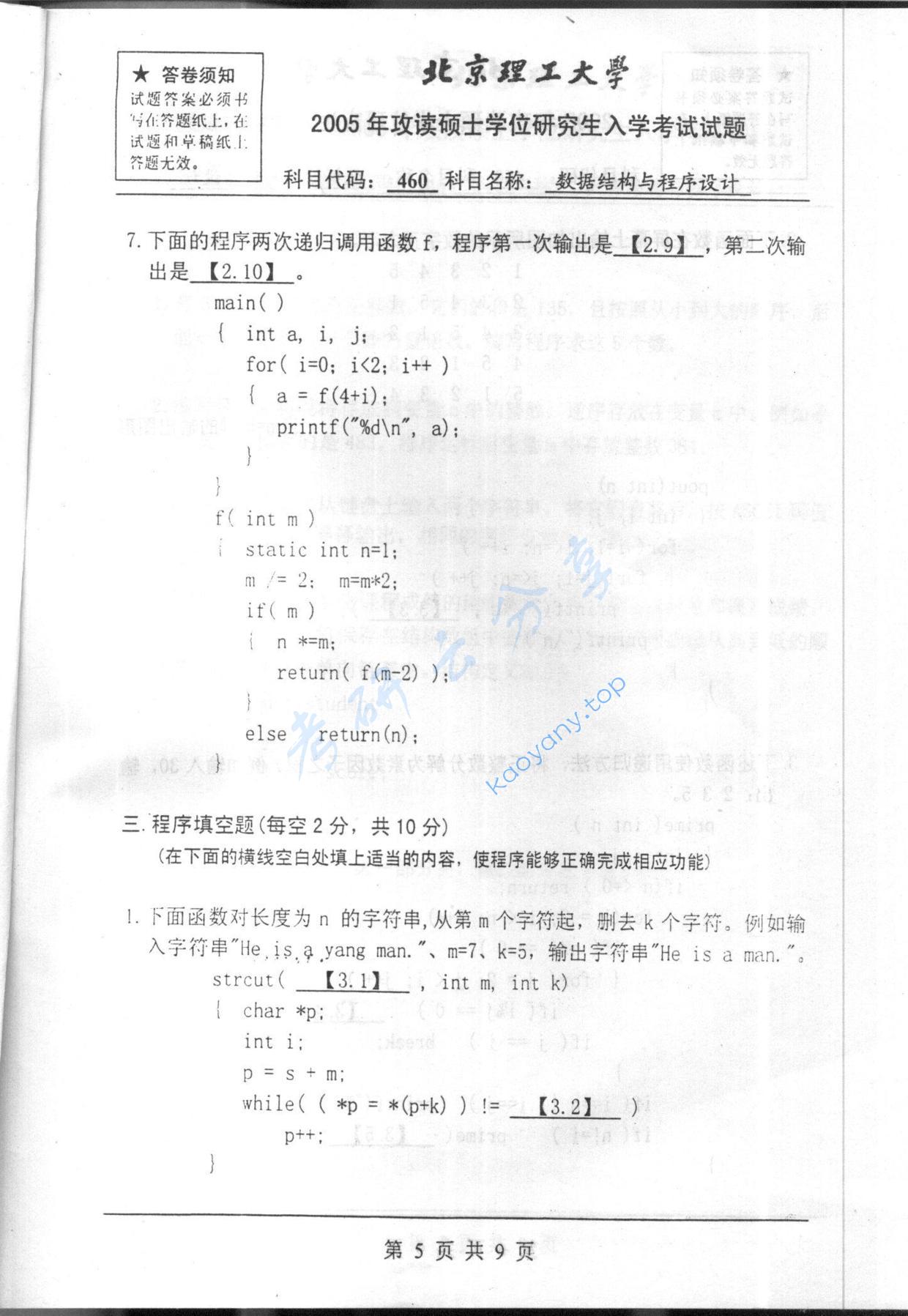 2005年北京理工大学460数据结构与程序设计考研真题,北京理工大学数据结构与程序设计,北京理工大学,数据结构与程序设计,第5张