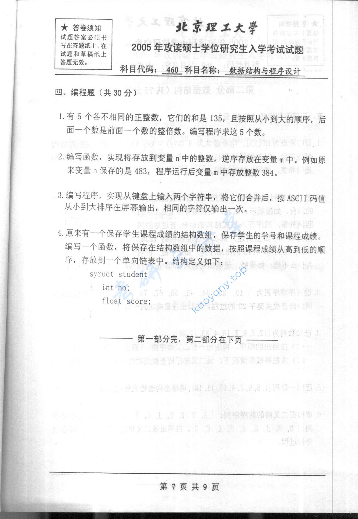 2005年北京理工大学460数据结构与程序设计考研真题,北京理工大学数据结构与程序设计,北京理工大学,数据结构与程序设计,第7张