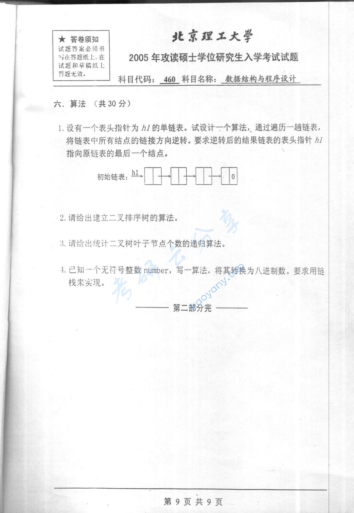 2005年北京理工大学460数据结构与程序设计考研真题,北京理工大学数据结构与程序设计,北京理工大学,数据结构与程序设计,第9张