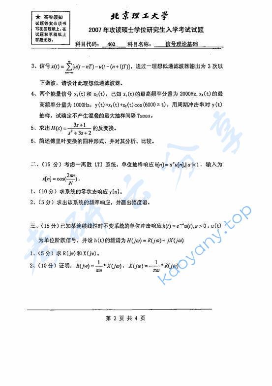 2007年北京理工大学802信号理论基础考研真题,北京理工大学信号理论基础,北京理工大学,信号理论基础,第2张