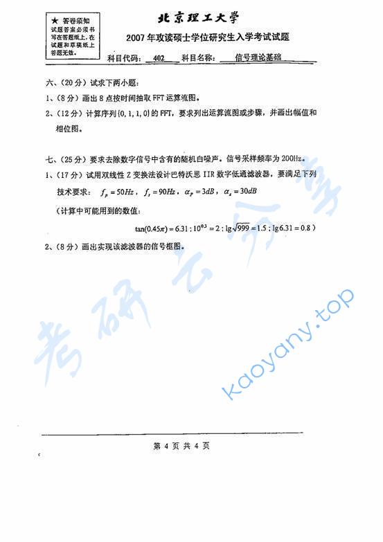 2007年北京理工大学802信号理论基础考研真题,北京理工大学信号理论基础,北京理工大学,信号理论基础,第4张