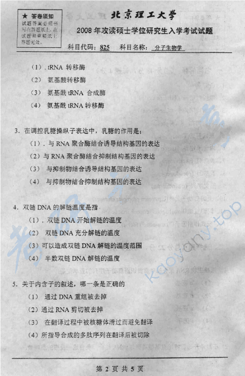 2008年北京理工大学825分子生物学考研真题,北京理工大学分子生物学,北京理工大学,分子生物学,第2张