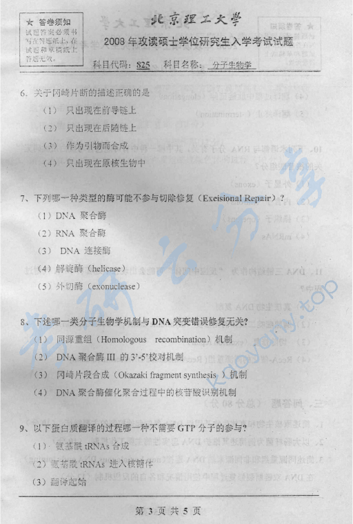 2008年北京理工大学825分子生物学考研真题,北京理工大学分子生物学,北京理工大学,分子生物学,第3张