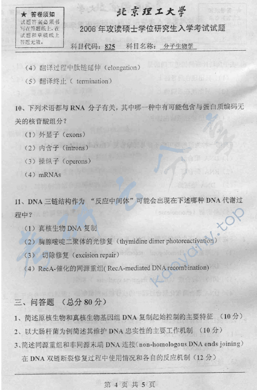 2008年北京理工大学825分子生物学考研真题,北京理工大学分子生物学,北京理工大学,分子生物学,第4张