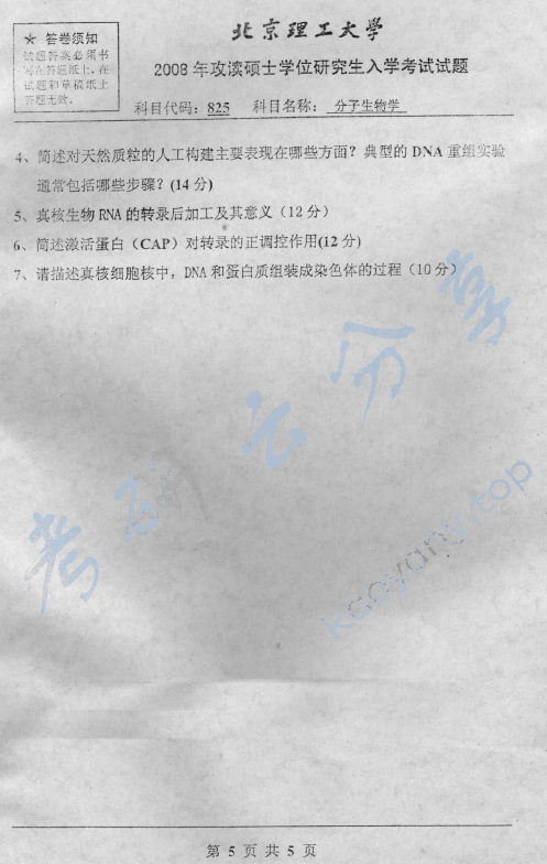 2008年北京理工大学825分子生物学考研真题,北京理工大学分子生物学,北京理工大学,分子生物学,第5张
