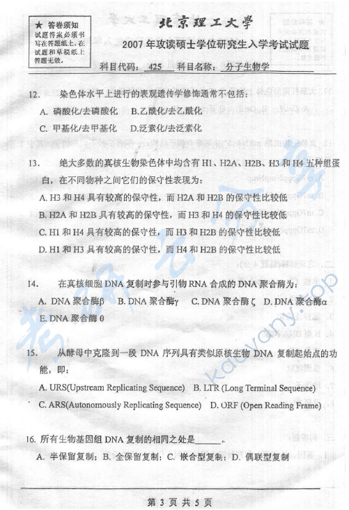 2007年北京理工大学425分子生物学考研真题,北京理工大学分子生物学,北京理工大学,分子生物学,第3张