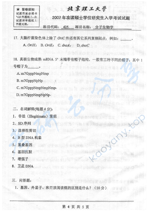 2007年北京理工大学425分子生物学考研真题,北京理工大学分子生物学,北京理工大学,分子生物学,第4张