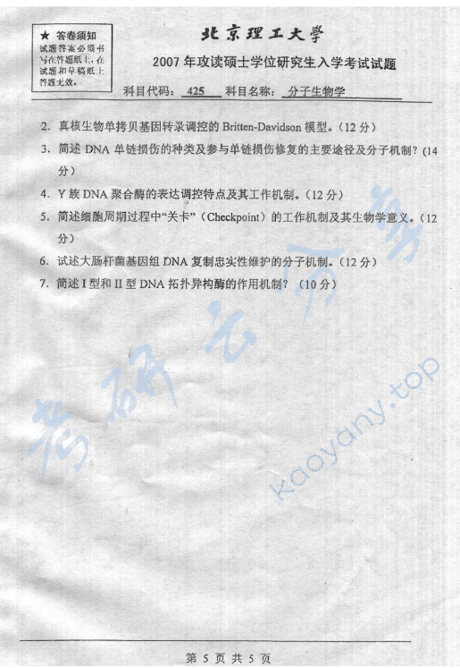 2007年北京理工大学425分子生物学考研真题,北京理工大学分子生物学,北京理工大学,分子生物学,第5张