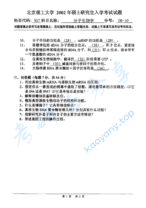 2002年北京理工大学557分子生物学考研真题,image.png,北京理工大学分子生物学,北京理工大学,分子生物学,第2张