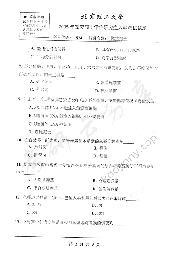 2008年北京理工大学874微生物学考研真题,北京理工大学微生物学,北京理工大学,微生物学,第2张