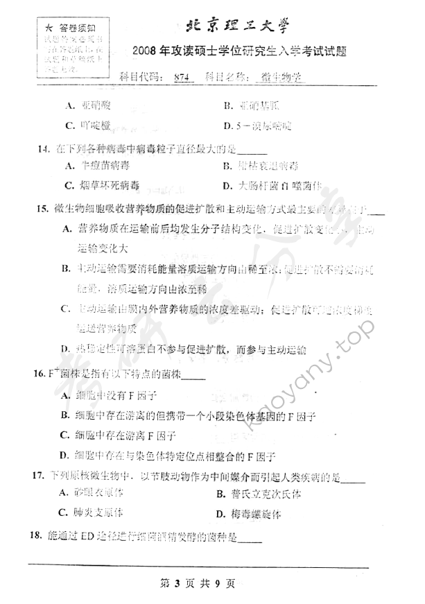 2008年北京理工大学874微生物学考研真题,北京理工大学微生物学,北京理工大学,微生物学,第3张