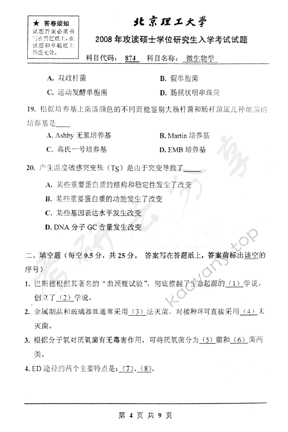 2008年北京理工大学874微生物学考研真题,北京理工大学微生物学,北京理工大学,微生物学,第4张