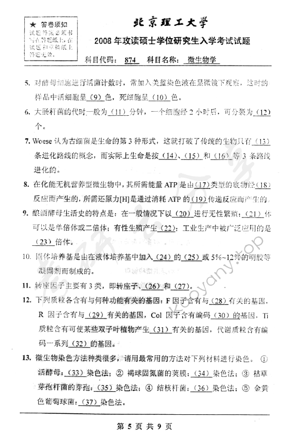 2008年北京理工大学874微生物学考研真题,北京理工大学微生物学,北京理工大学,微生物学,第5张