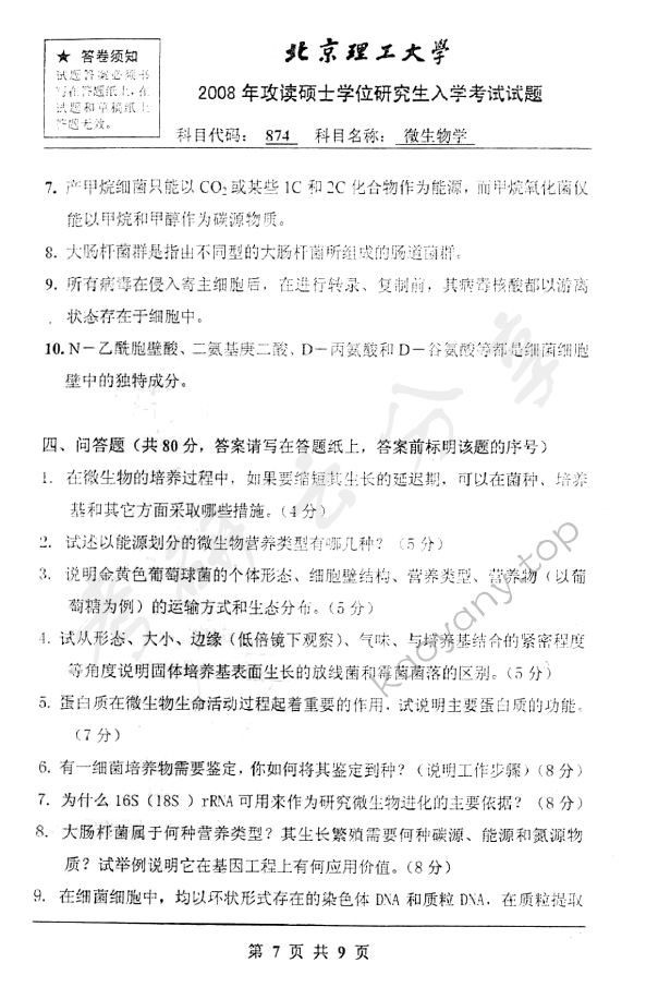 2008年北京理工大学874微生物学考研真题,北京理工大学微生物学,北京理工大学,微生物学,第7张