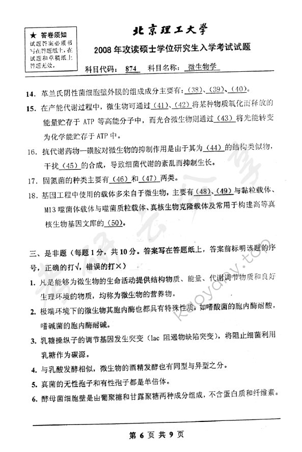 2008年北京理工大学874微生物学考研真题,北京理工大学微生物学,北京理工大学,微生物学,第6张