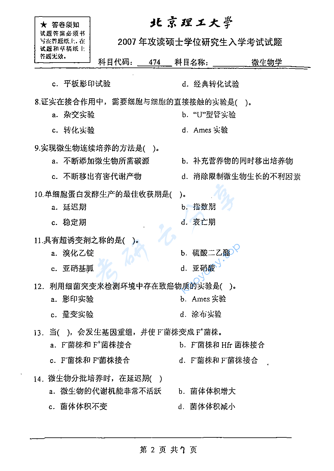 2007年北京理工大学474微生物学考研真题,北京理工大学微生物学,北京理工大学,微生物学,第2张