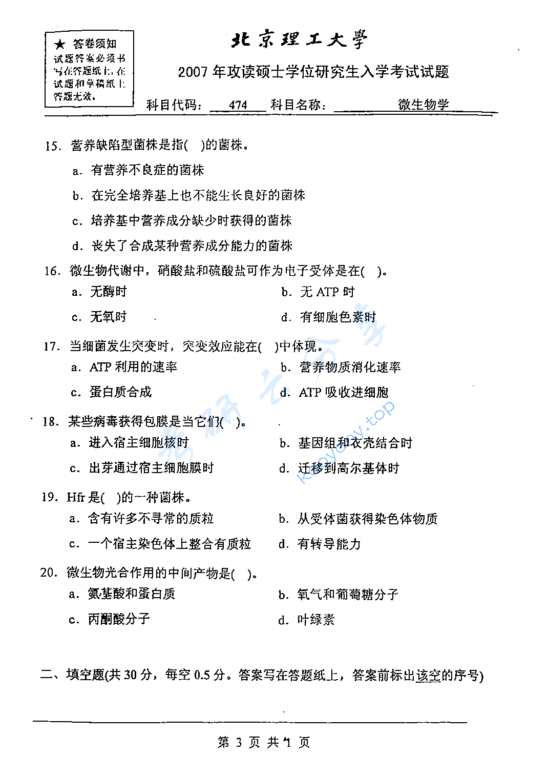 2007年北京理工大学474微生物学考研真题,北京理工大学微生物学,北京理工大学,微生物学,第3张