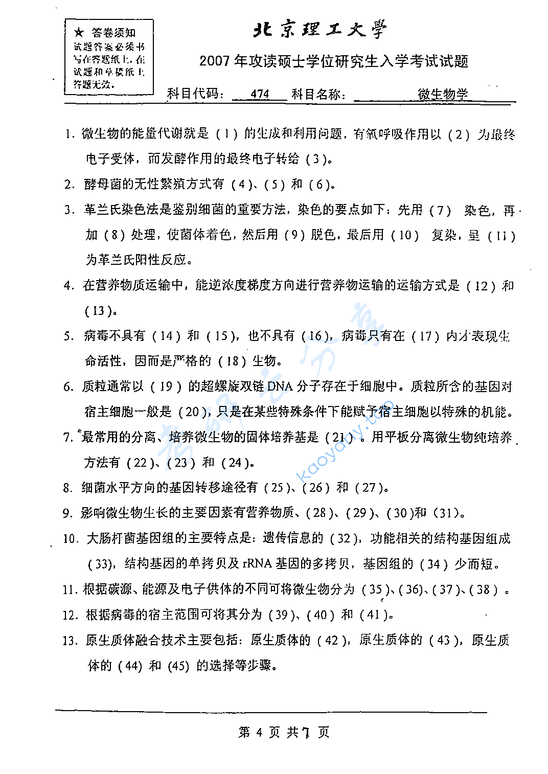 2007年北京理工大学474微生物学考研真题,北京理工大学微生物学,北京理工大学,微生物学,第4张