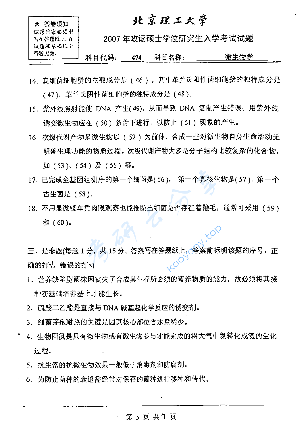 2007年北京理工大学474微生物学考研真题,北京理工大学微生物学,北京理工大学,微生物学,第5张