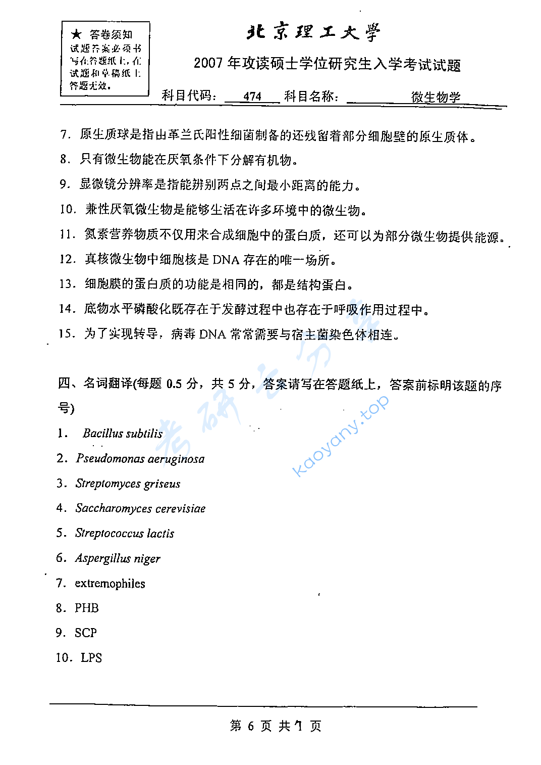 2007年北京理工大学474微生物学考研真题,北京理工大学微生物学,北京理工大学,微生物学,第6张