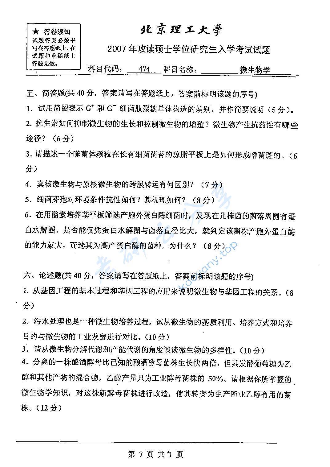 2007年北京理工大学474微生物学考研真题,北京理工大学微生物学,北京理工大学,微生物学,第7张