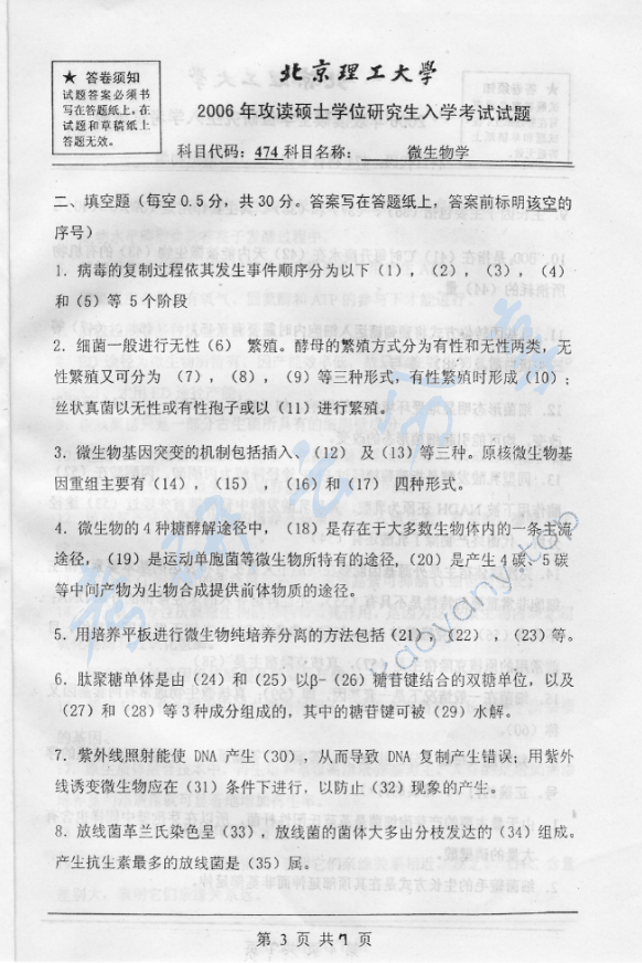 2006年北京理工大学474微生物学考研真题,北京理工大学微生物学,北京理工大学,微生物学,第3张