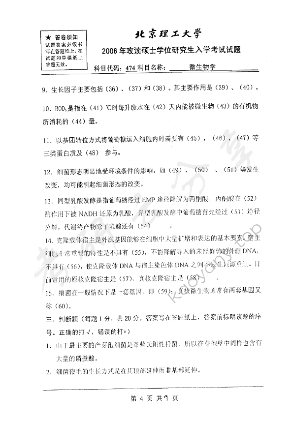 2006年北京理工大学474微生物学考研真题,北京理工大学微生物学,北京理工大学,微生物学,第4张