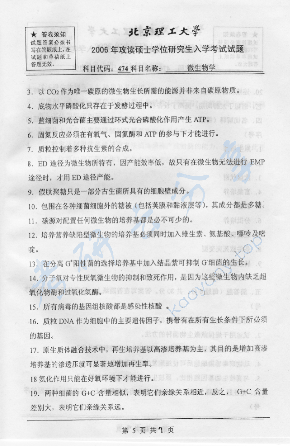 2006年北京理工大学474微生物学考研真题,北京理工大学微生物学,北京理工大学,微生物学,第5张