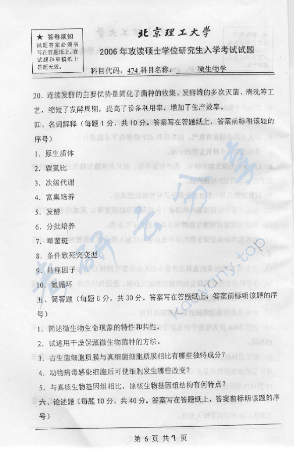 2006年北京理工大学474微生物学考研真题,北京理工大学微生物学,北京理工大学,微生物学,第6张