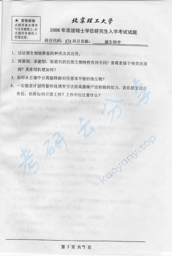 2006年北京理工大学474微生物学考研真题,北京理工大学微生物学,北京理工大学,微生物学,第7张