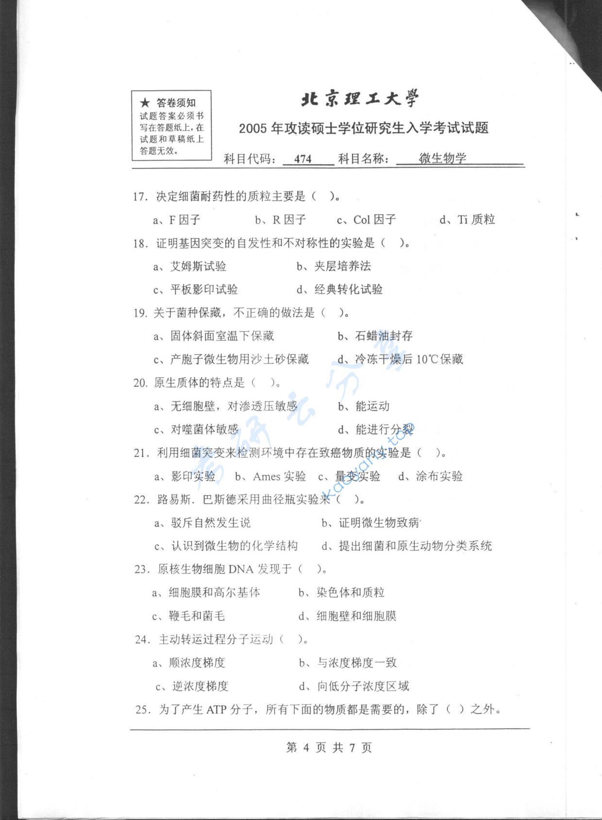 2005年北京理工大学474微生物学考研真题,北京理工大学微生物学,北京理工大学,微生物学,第4张