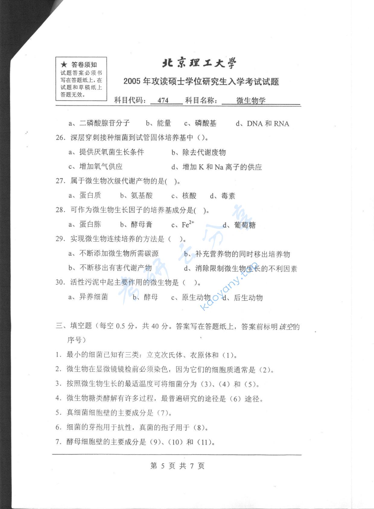 2005年北京理工大学474微生物学考研真题,北京理工大学微生物学,北京理工大学,微生物学,第5张