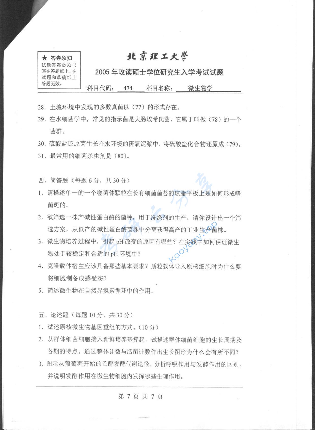 2005年北京理工大学474微生物学考研真题,北京理工大学微生物学,北京理工大学,微生物学,第7张