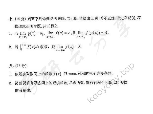 2007年北京理工大学614数学分析考研真题,北京理工大学数学分析,北京理工大学,数学分析,第3张